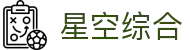 星空综合(中国区)有限公司官网