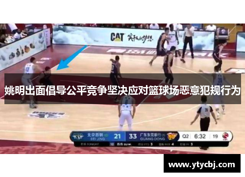 姚明出面倡导公平竞争坚决应对篮球场恶意犯规行为