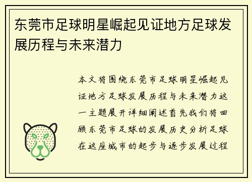 东莞市足球明星崛起见证地方足球发展历程与未来潜力