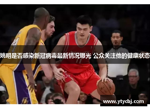 姚明是否感染新冠病毒最新情况曝光 公众关注他的健康状态