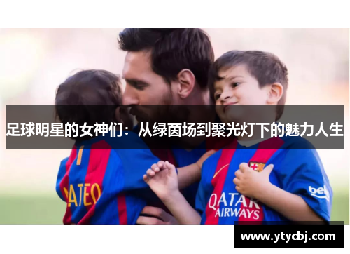 足球明星的女神们：从绿茵场到聚光灯下的魅力人生