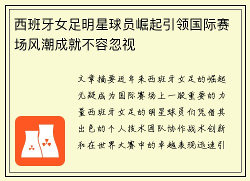西班牙女足明星球员崛起引领国际赛场风潮成就不容忽视