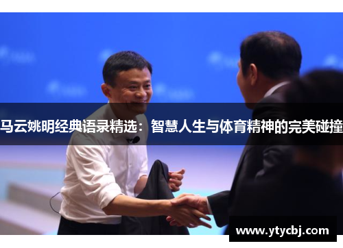 马云姚明经典语录精选：智慧人生与体育精神的完美碰撞