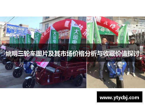 姚明三轮车图片及其市场价格分析与收藏价值探讨