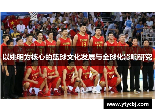 以姚明为核心的篮球文化发展与全球化影响研究
