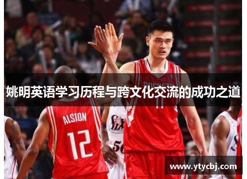 姚明英语学习历程与跨文化交流的成功之道
