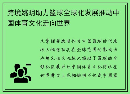 跨境姚明助力篮球全球化发展推动中国体育文化走向世界