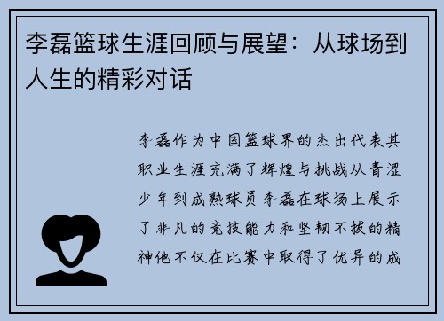 李磊篮球生涯回顾与展望：从球场到人生的精彩对话
