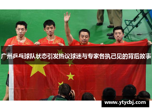 广州乒乓球队状态引发热议球迷与专家各执己见的背后故事