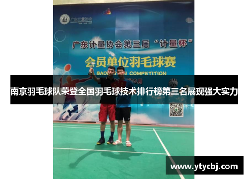 南京羽毛球队荣登全国羽毛球技术排行榜第三名展现强大实力