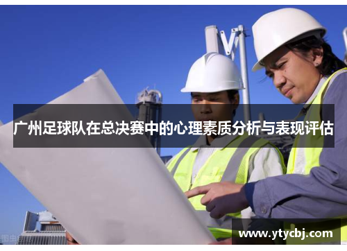 广州足球队在总决赛中的心理素质分析与表现评估