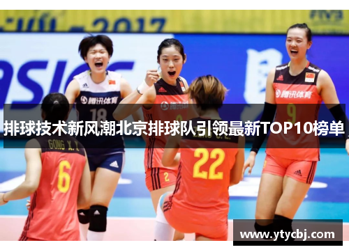 排球技术新风潮北京排球队引领最新TOP10榜单