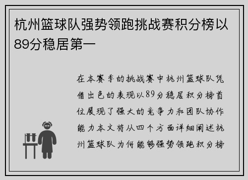 杭州篮球队强势领跑挑战赛积分榜以89分稳居第一