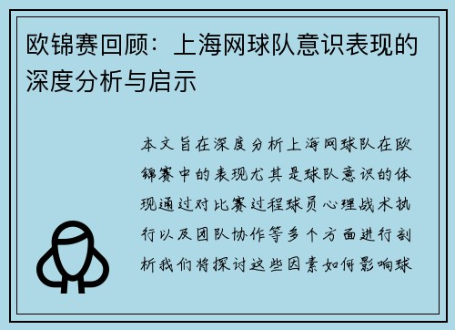 欧锦赛回顾：上海网球队意识表现的深度分析与启示