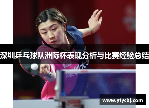 深圳乒乓球队洲际杯表现分析与比赛经验总结