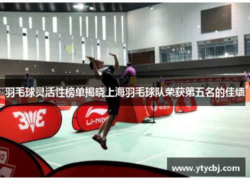 羽毛球灵活性榜单揭晓上海羽毛球队荣获第五名的佳绩