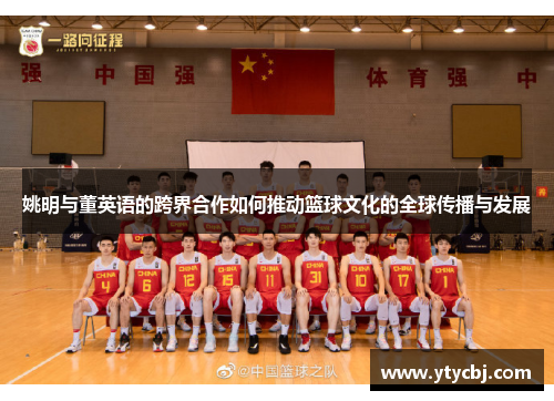 姚明与董英语的跨界合作如何推动篮球文化的全球传播与发展