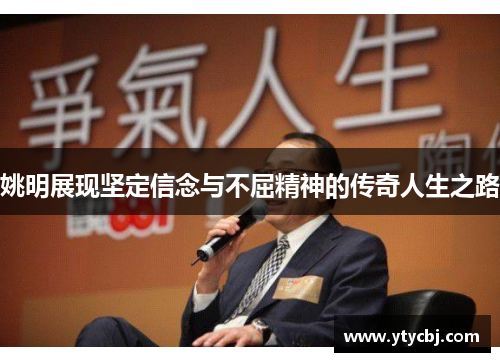 姚明展现坚定信念与不屈精神的传奇人生之路