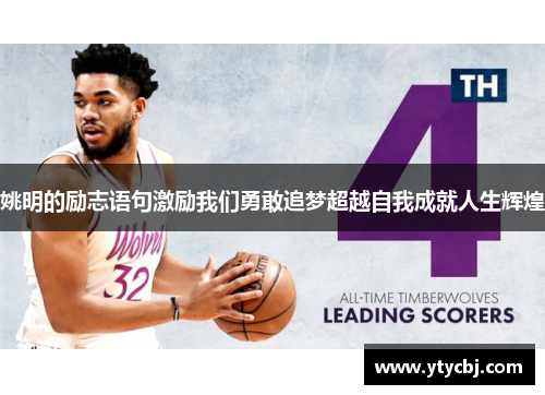 姚明的励志语句激励我们勇敢追梦超越自我成就人生辉煌