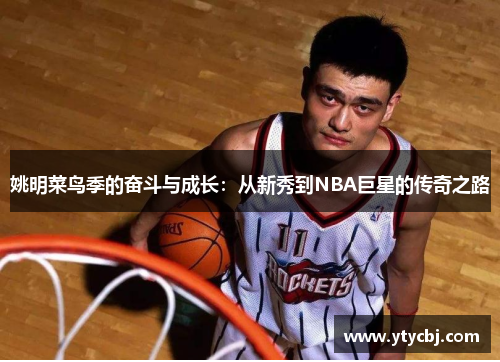 姚明菜鸟季的奋斗与成长：从新秀到NBA巨星的传奇之路