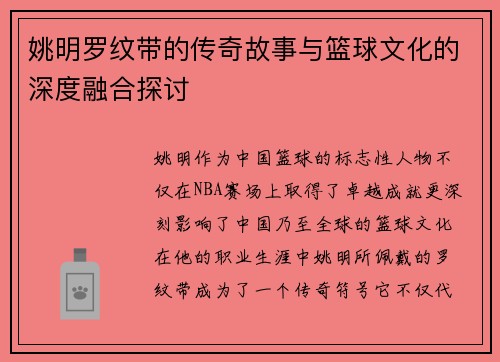 姚明罗纹带的传奇故事与篮球文化的深度融合探讨