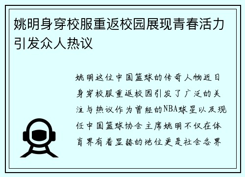 姚明身穿校服重返校园展现青春活力引发众人热议