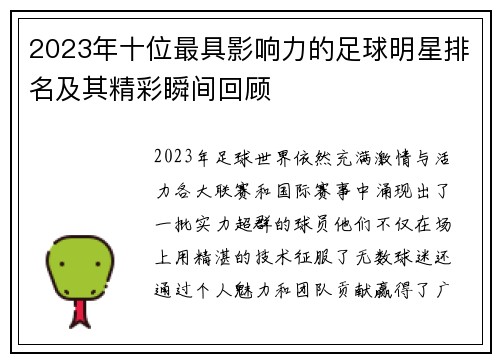 2023年十位最具影响力的足球明星排名及其精彩瞬间回顾