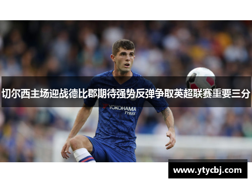 切尔西主场迎战德比郡期待强势反弹争取英超联赛重要三分