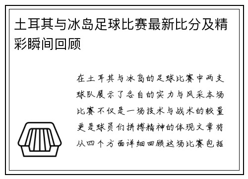 土耳其与冰岛足球比赛最新比分及精彩瞬间回顾