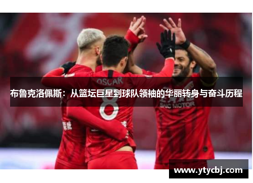 布鲁克洛佩斯：从篮坛巨星到球队领袖的华丽转身与奋斗历程