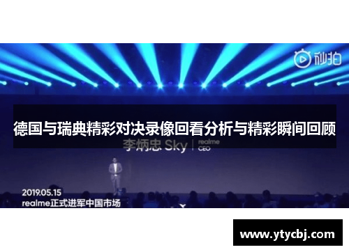 德国与瑞典精彩对决录像回看分析与精彩瞬间回顾