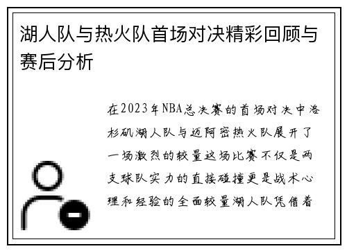湖人队与热火队首场对决精彩回顾与赛后分析