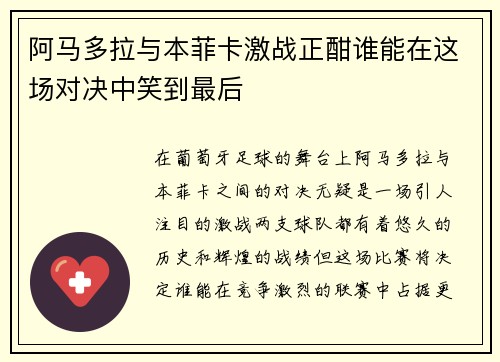 阿马多拉与本菲卡激战正酣谁能在这场对决中笑到最后