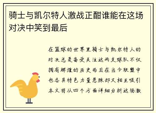 骑士与凯尔特人激战正酣谁能在这场对决中笑到最后