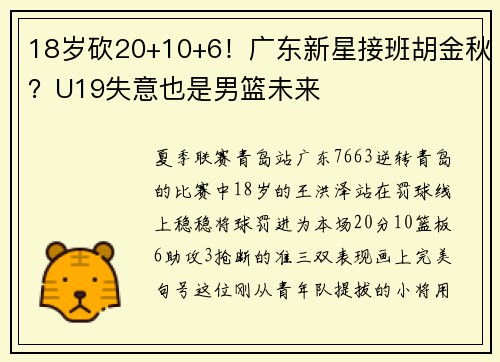 18岁砍20+10+6！广东新星接班胡金秋？U19失意也是男篮未来
