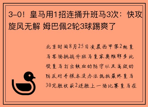 3-0！皇马用1招连捅升班马3次：快攻旋风无解 姆巴佩2轮3球踢爽了