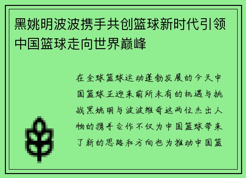 黑姚明波波携手共创篮球新时代引领中国篮球走向世界巅峰