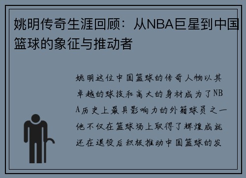 姚明传奇生涯回顾：从NBA巨星到中国篮球的象征与推动者