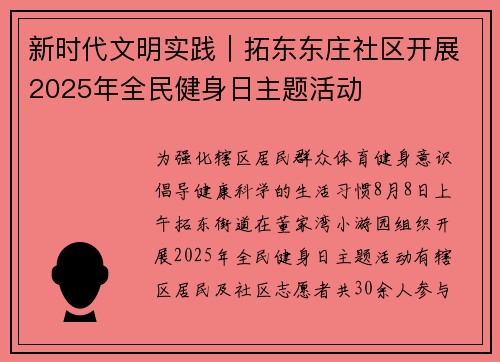 新时代文明实践｜拓东东庄社区开展2025年全民健身日主题活动