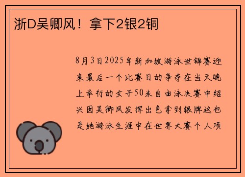 浙D吴卿风！拿下2银2铜
