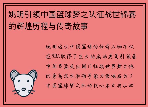 姚明引领中国篮球梦之队征战世锦赛的辉煌历程与传奇故事