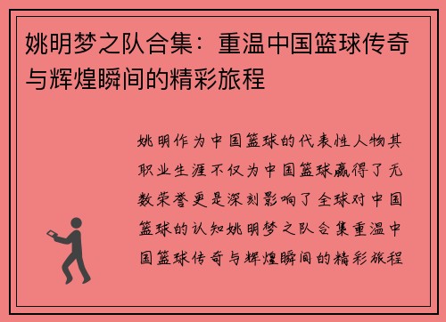 姚明梦之队合集：重温中国篮球传奇与辉煌瞬间的精彩旅程