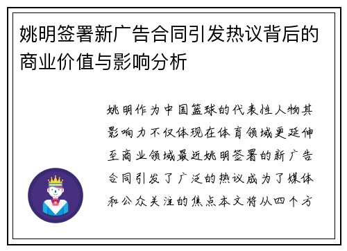 姚明签署新广告合同引发热议背后的商业价值与影响分析