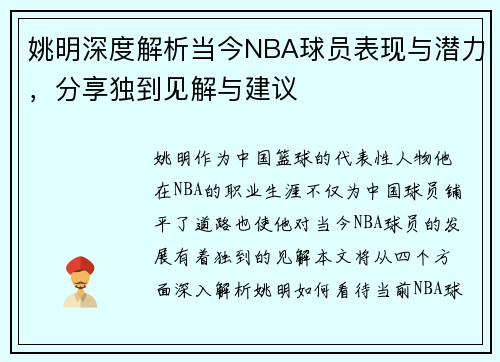 姚明深度解析当今NBA球员表现与潜力，分享独到见解与建议
