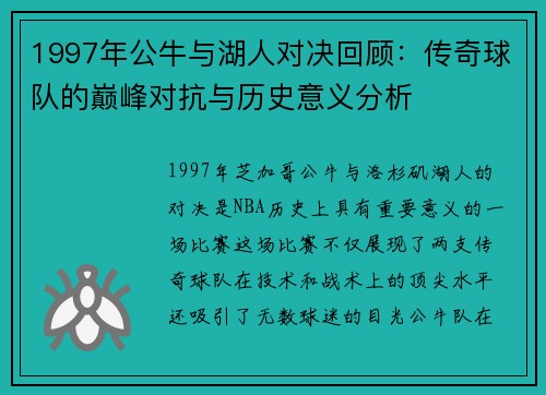 1997年公牛与湖人对决回顾：传奇球队的巅峰对抗与历史意义分析