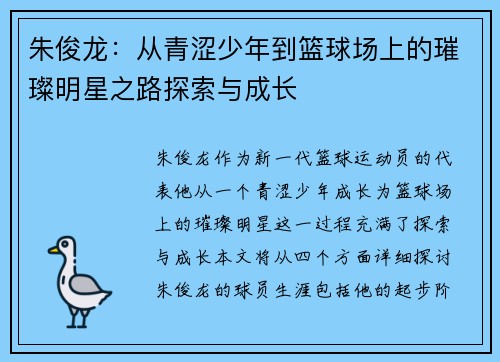朱俊龙：从青涩少年到篮球场上的璀璨明星之路探索与成长