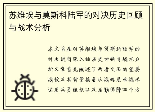 苏维埃与莫斯科陆军的对决历史回顾与战术分析