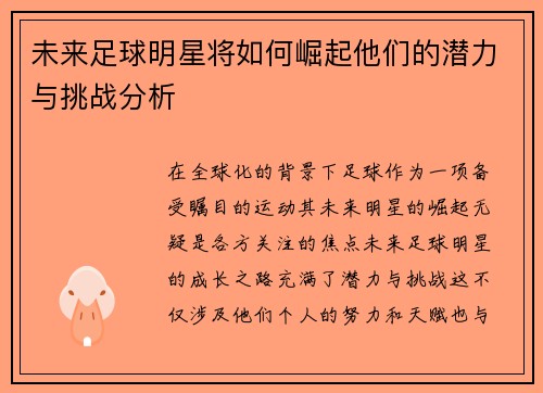 未来足球明星将如何崛起他们的潜力与挑战分析