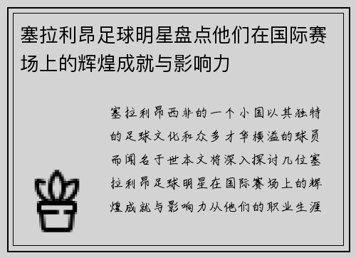 塞拉利昂足球明星盘点他们在国际赛场上的辉煌成就与影响力
