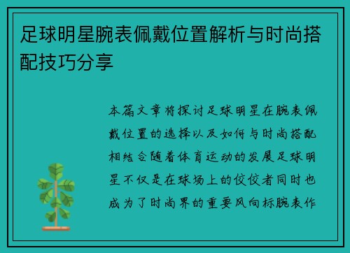 足球明星腕表佩戴位置解析与时尚搭配技巧分享